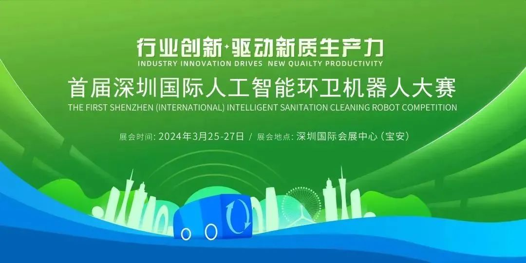 载誉而归丨CITIBOT获24深圳国际环卫机器人大赛二等奖