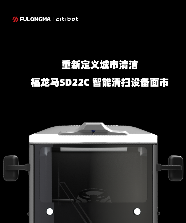 焕新登场丨福龙马CITIBOT FLMSD22C 智能清扫设备面市